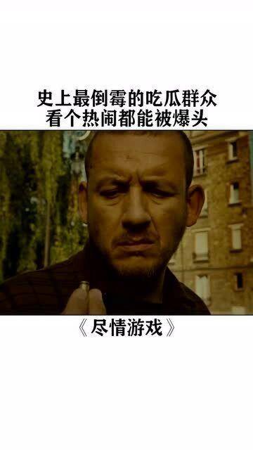 倒霉的吃瓜视频,倒霉视频引发热议