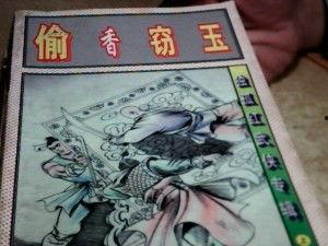 作者吃瓜 偷香窃玉,揭秘偷香窃玉背后的秘密